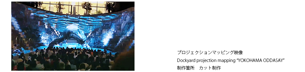 Dockyard projection mapping “YOKOHAMA ODDASAY”